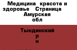  Медицина, красота и здоровье - Страница 16 . Амурская обл.,Тындинский р-н